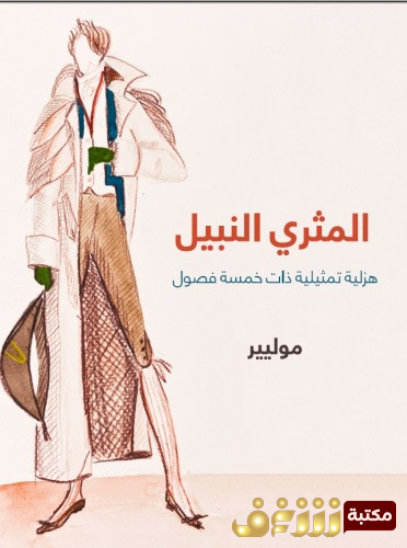 مسرحية المثري النبيل للمؤلف موليير