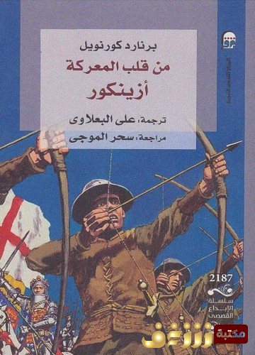رواية من قلب المعركة  للمؤلف برنارد كورنويل