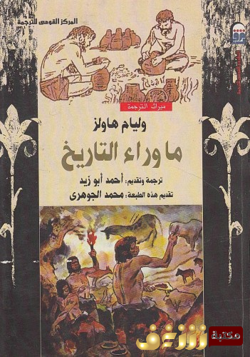 كتاب ما وراء التاريخ  للمؤلف وليام هاولز