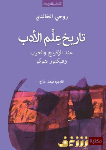 كتاب تاريخ علم الأدب .. للمؤلف روحي الخالدي