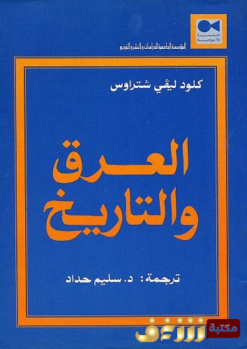 كتاب العرق والتاريخ للمؤلف كلود ليفي شتراوس