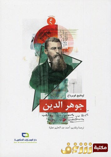 كتاب جوهر الدين للمؤلف لودفيج فويرباخ