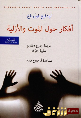 كتاب أفكار حول الموت والأزلية للمؤلف لودفيج فويرباخ