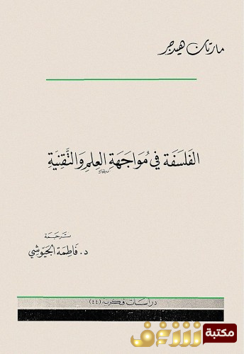 كتاب الفلسفة في مواجهة العلم والتقنية للمؤلف مارتن هايدغر