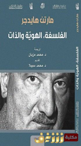 كتاب الفلسفة ، الهوية والذات للمؤلف مارتن هايدغر
