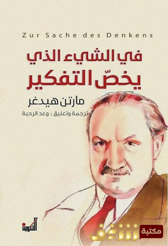 كتاب في الشيء الذي يخص التفكير للمؤلف مارتن هايدغر