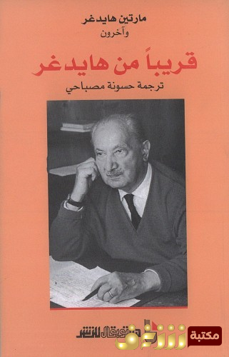 كتاب قريباً من هايدغر للمؤلف مارتن هايدغر