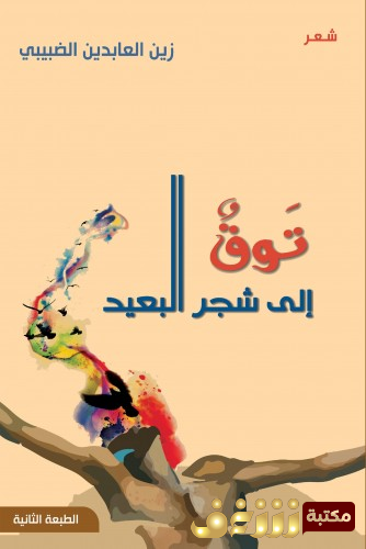 ديوان توق إلى شجر البعيد للمؤلف زين العابدين الضبيبي