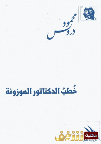 ديوان خطب الدكتاتور الموزونة  للمؤلف محمود درويش