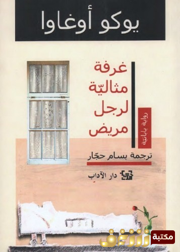 رواية غرفة مثالية لرجل مريض للمؤلف يوكو أوغاوا