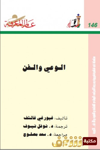 كتاب الوعي والفن  للمؤلف غيورغي غاتشف