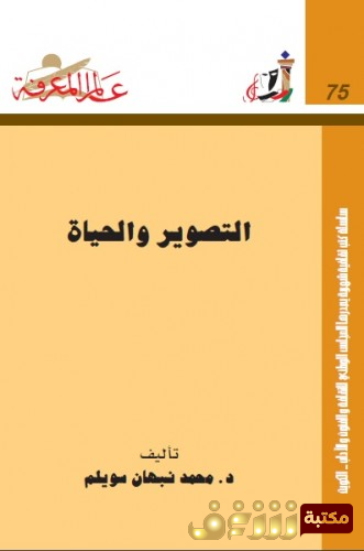 كتاب التصوير والحياة  للمؤلف محمد نبهان سويلم 