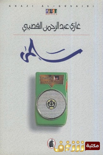 رواية سلمى للمؤلف غازي القصيبي