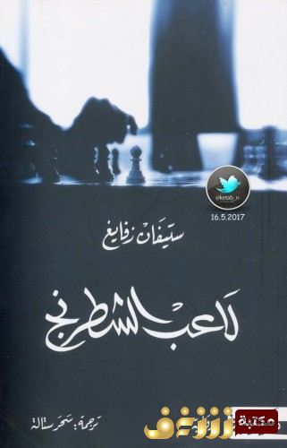 رواية لاعب الشطرنج للمؤلف ستيفان زفايغ