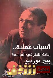 كتاب أسباب علمية إعادة النظر في الفلسفة للمؤلف بيير بورديو
