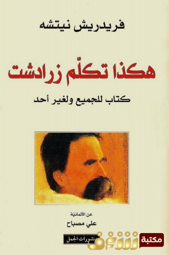 كتاب هكذا تكلم زرادشت للمؤلف فريدريك نيتشه