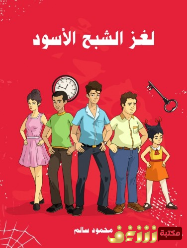 رواية لغز الشبح القديم للمؤلف محمود سالم