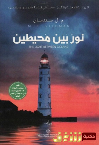 رواية نور بين محيطين للمؤلف م . ل ستدمان
