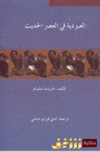 كتاب العبودية في العصر الحديث للمؤلف باتريسيا ديلبيانو