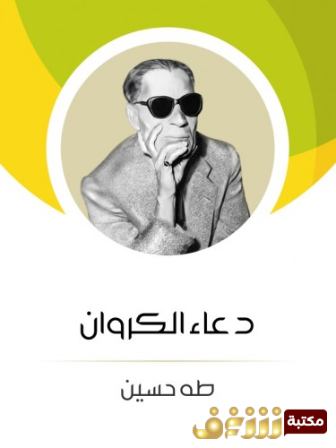 رواية دعاء الكروان  للمؤلف طه حسين