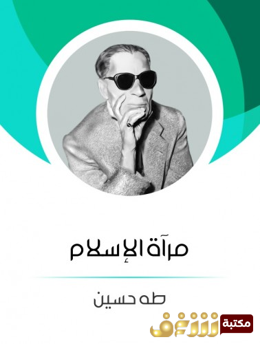 كتاب مرآة الإسلام للمؤلف طه حسين