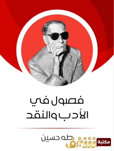 كتاب فصول في الأدب والنقد للمؤلف طه حسين