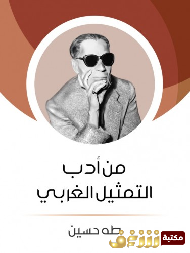 كتاب من أدب التمثيل الغربي للمؤلف طه حسين