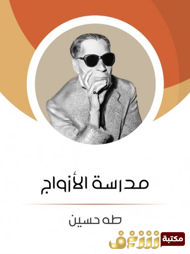 كتاب مدرسة الأزواج للمؤلف طه حسين