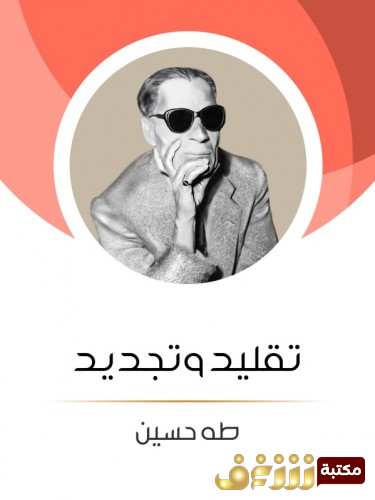 كتاب تقليد وتجديد للمؤلف طه حسين