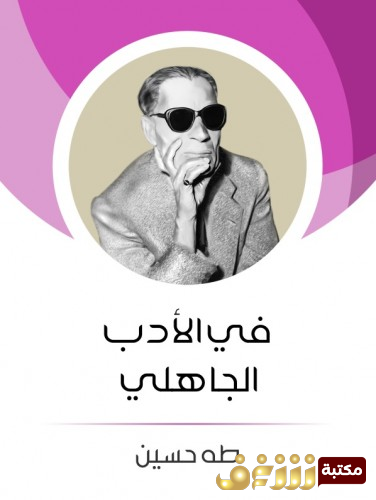 كتاب في الأدب الجاهلي للمؤلف طه حسين