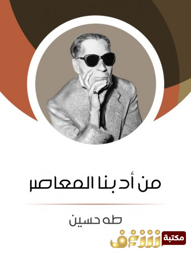 كتاب من أدبنا المعاصر للمؤلف طه حسين