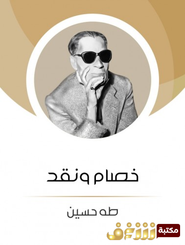 كتاب خصام ونقد للمؤلف طه حسين