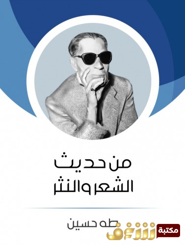 كتاب من حديث الشعر والنثر للمؤلف طه حسين