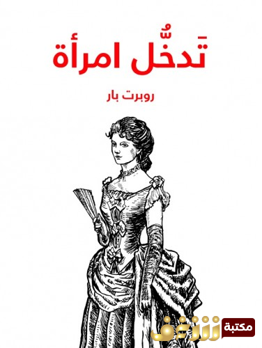 رواية تدخل امرأة للمؤلف روبرت بار
