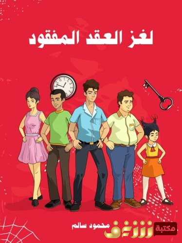 رواية لغز العقد المفقود للمؤلف محمود سالم