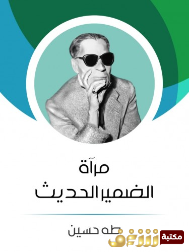 كتاب مرآة الضمير الحديث للمؤلف طه حسين