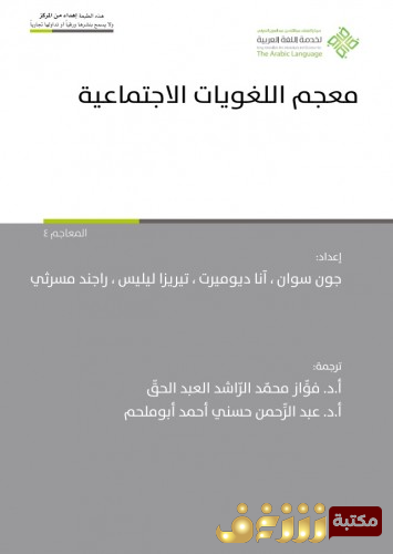 كتاب معجم اللغويات الاجتماعية للمؤلف مجموعة مؤلفين
