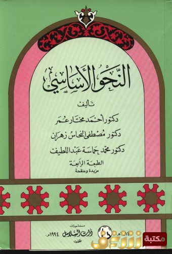 كتاب النحو الأساسي للمؤلف احمد مختار عمر، مصطفى النحاس زهران ، محمد حماسة عبداللطيف