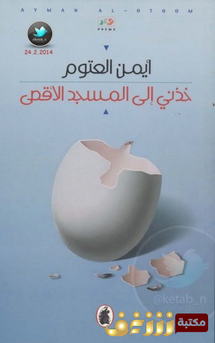 ديوان خذني إلى المسجد الأقصى للمؤلف أيمن العتوم