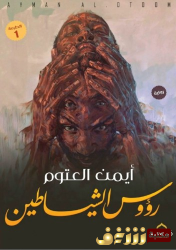 رواية رؤوس الشياطين للمؤلف أيمن العتوم