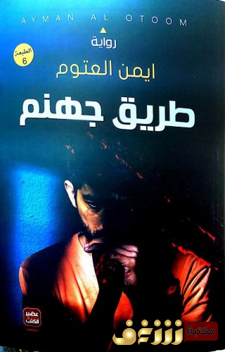 رواية طريق جهنم للمؤلف أيمن العتوم