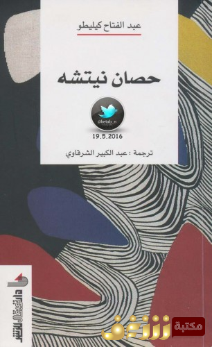كتاب حصان نيتشه للمؤلف عبدالفتاح كيليطو