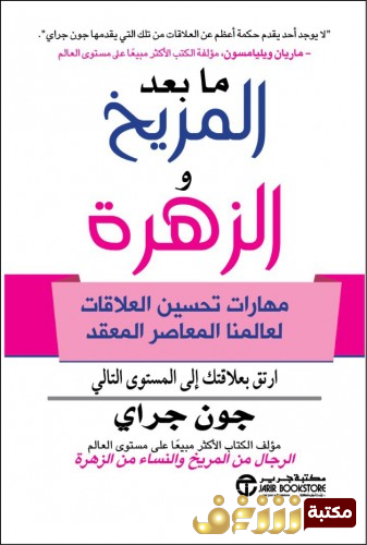 كتاب ما بعد المريخ والزهرة للمؤلف جون غراي