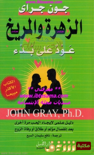 كتاب المريخ والزهرة ؛ عود على بدء للمؤلف جون غراي
