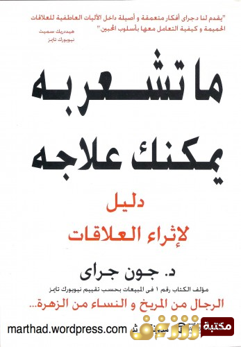 كتاب ما تشعر به يمكن علاجه للمؤلف جون غراي