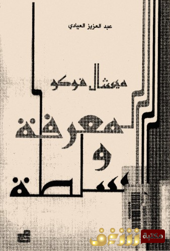 كتاب المعرفة والسلطة للمؤلف ميشيل فوكو