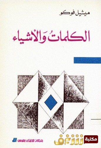 كتاب الكلمات والأشياء للمؤلف ميشيل فوكو