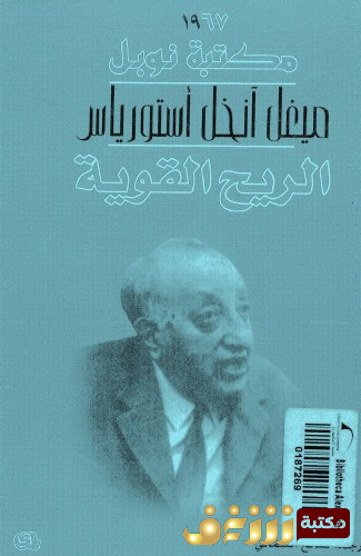 كتاب الريح القوية للمؤلف ميغيل أنخيل أستورياس