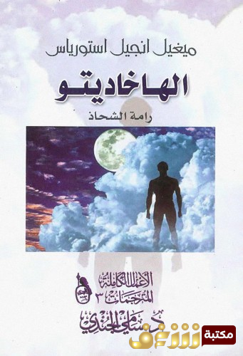 كتاب الهاخاديتو رامة الشحاذ للمؤلف ميغيل أنخيل أستورياس