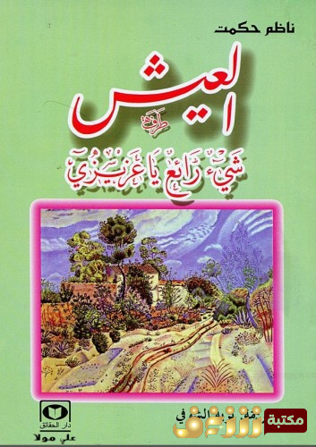 رواية العيش شيء رائع للمؤلف ناظم حكمت